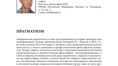 Photo of Суть и значение прагматизма в современной жизни