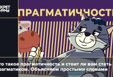 Photo of Что означает термин pragmatic?